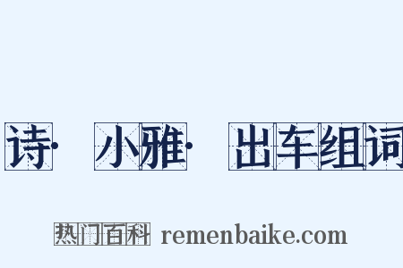 诗·小雅·出车组词是什么意思的图片